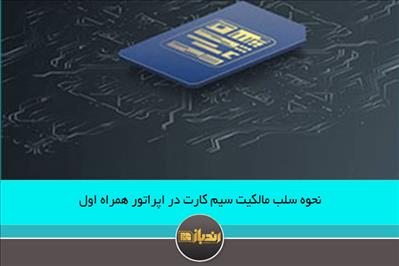 نحوه سلب مالکیت سیم کارت در اپراتور همراه اول